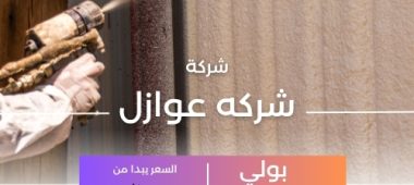 شركه عوازل