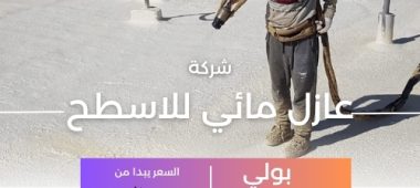 عازل مائي للاسطح
