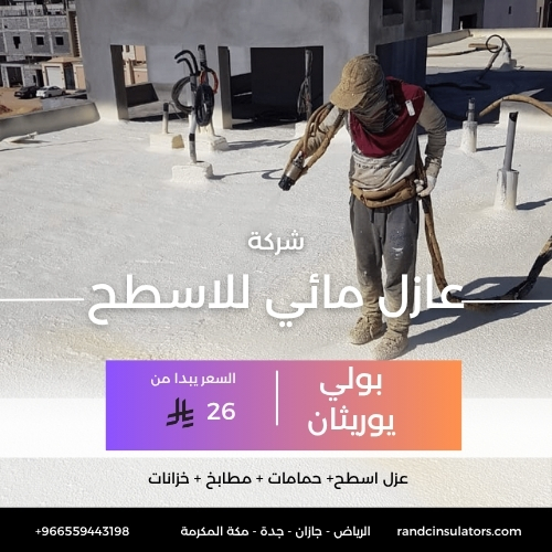 عازل مائي للاسطح