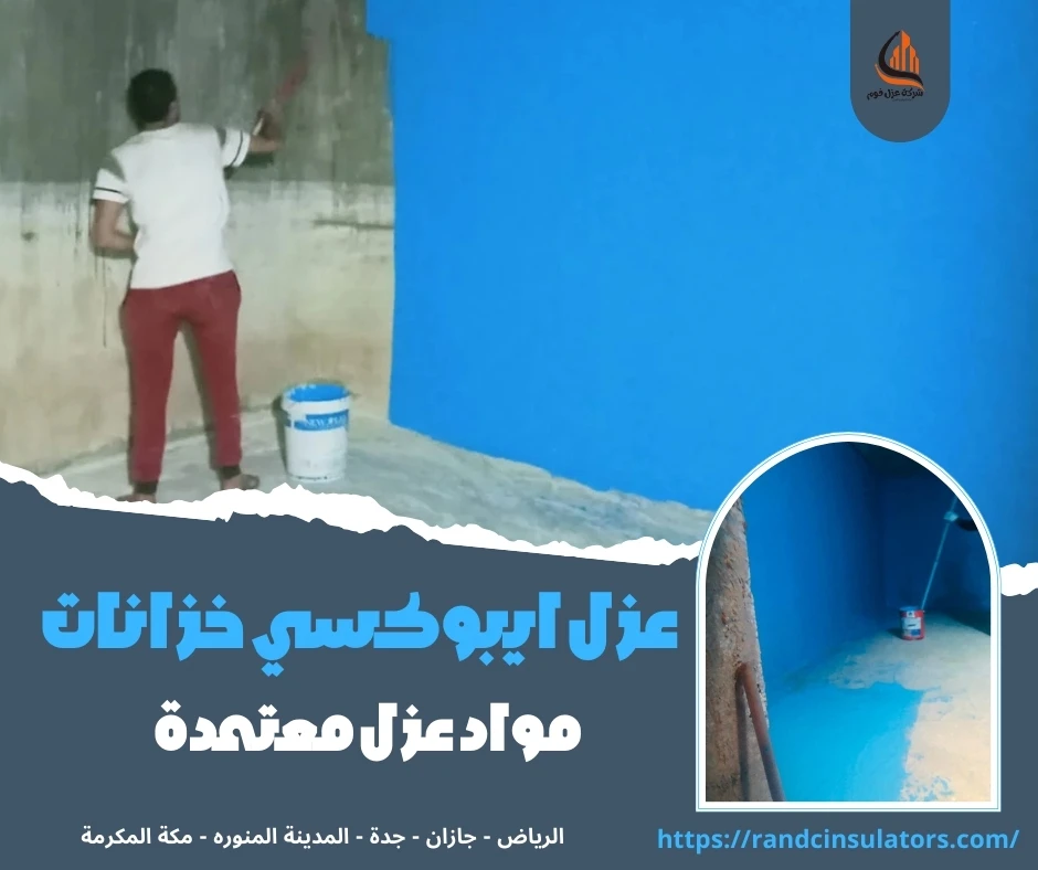 عزل ايبوكسي خزانات