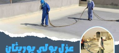 عزل بولي يوريثان