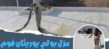 عزل بولي يوريثان فوم