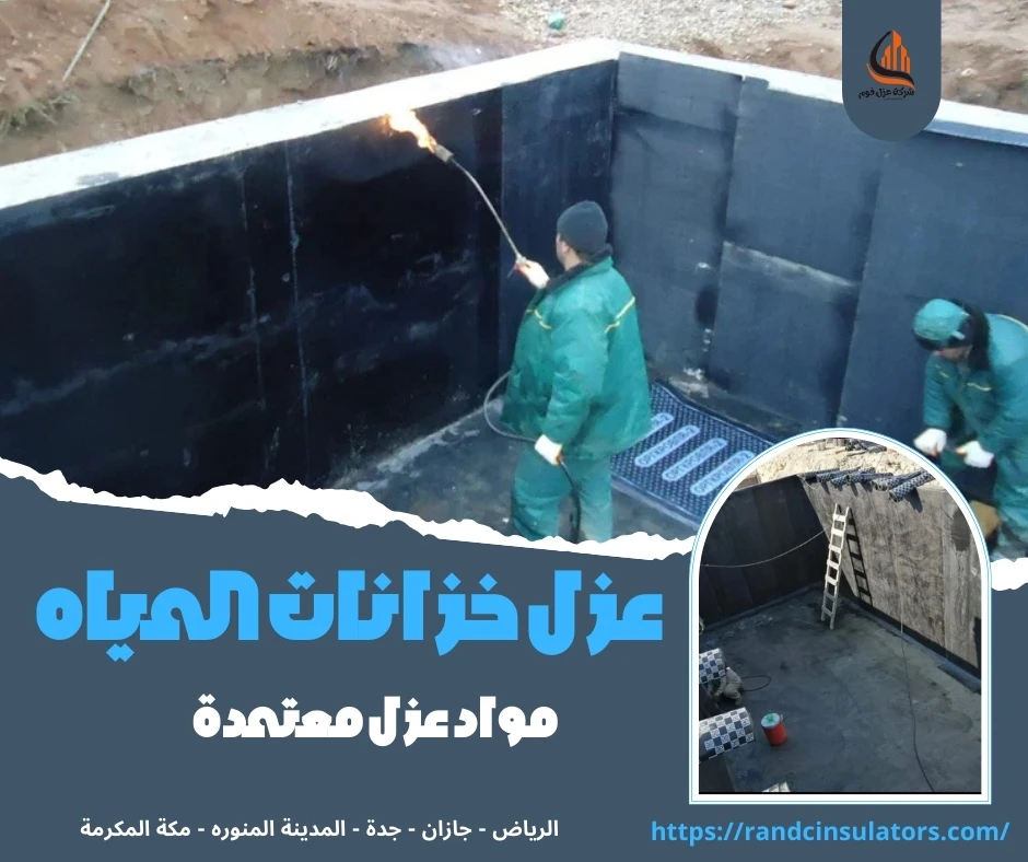 عزل خزانات المياه