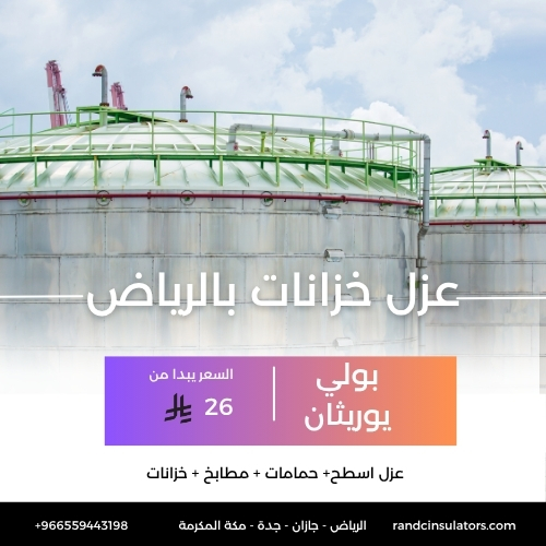 شركة عزل خزانات