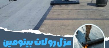 عزل رولات بيتومين