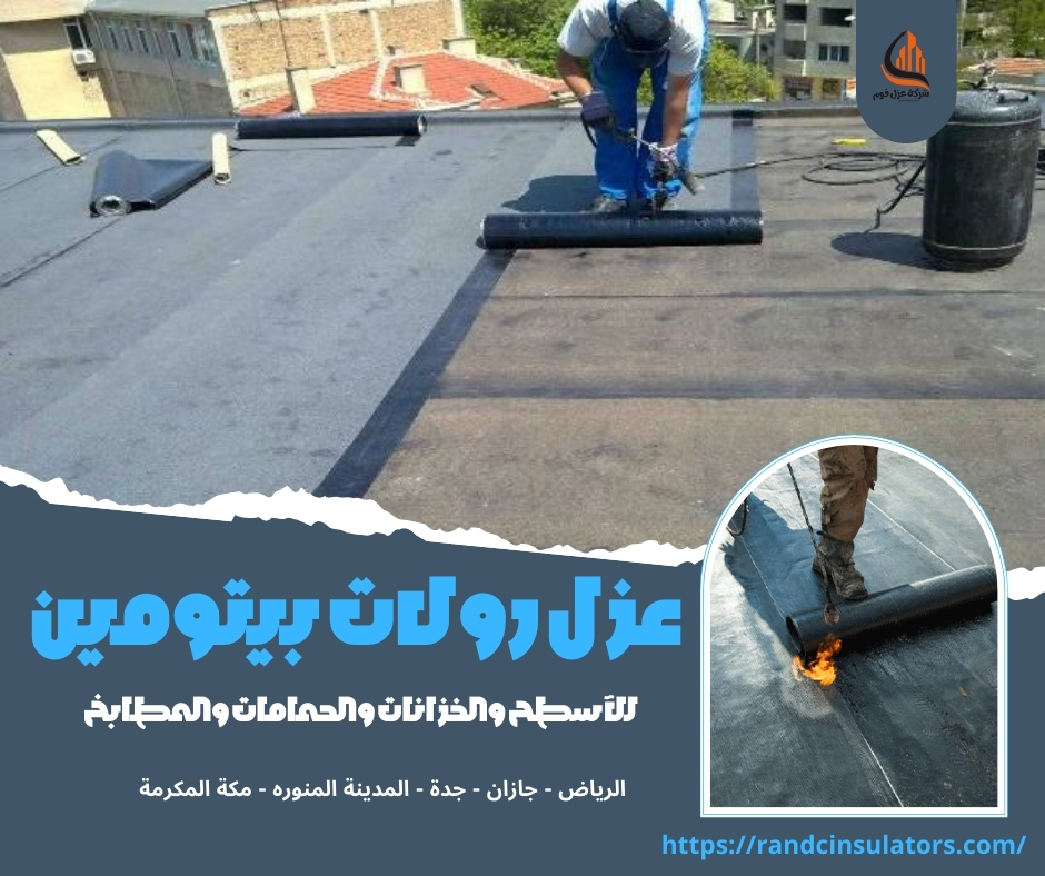 عزل رولات بيتومين