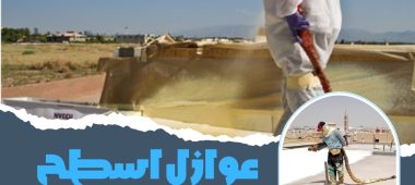 عوازل أسطح