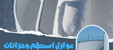 عوازل اسطح وخزانات