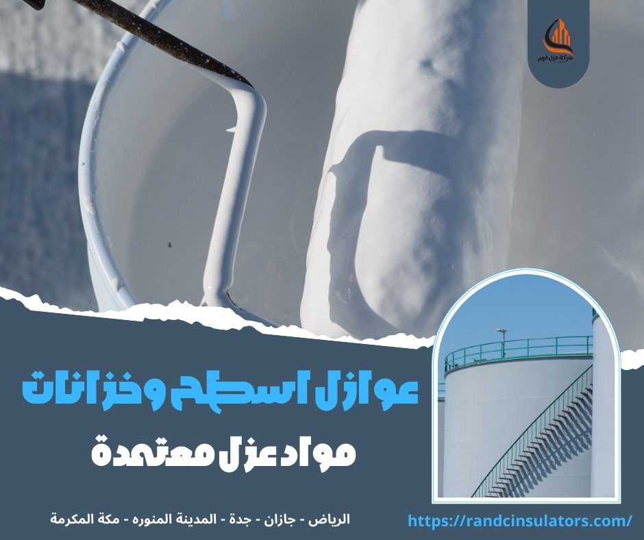 عوازل اسطح وخزانات
