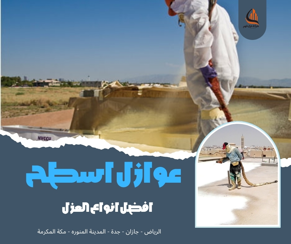عوازل أسطح