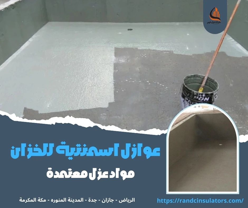 عوازل اسمنتية للخزان