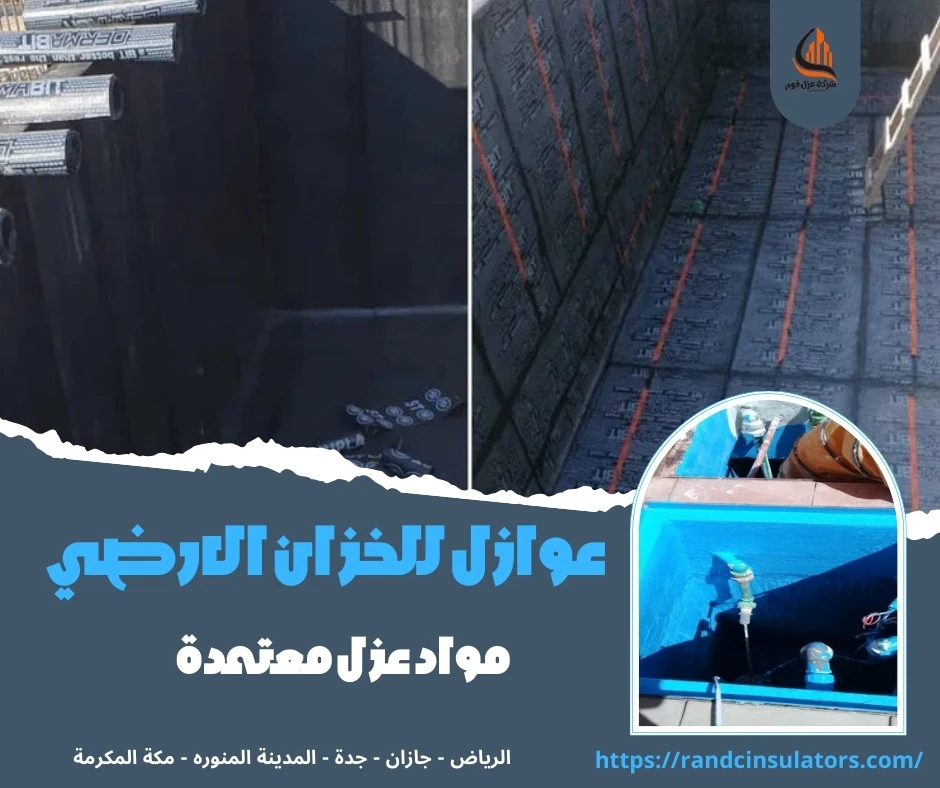 عوازل للخزان الارضي