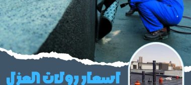 اسعار رولات العزل