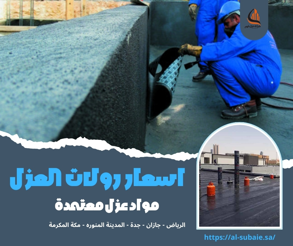اسعار رولات العزل