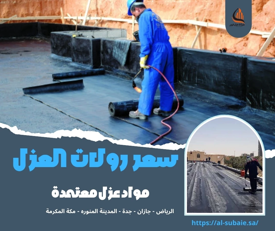 سعر رولات العزل