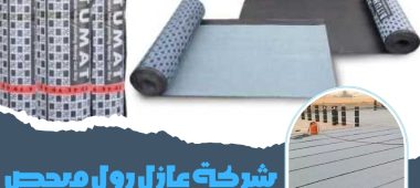 شركة عازل رول مبحص