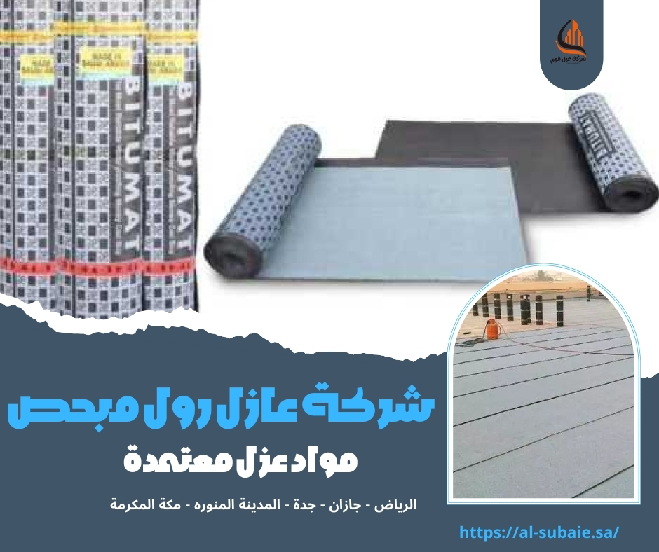 شركة عازل رول مبحص
