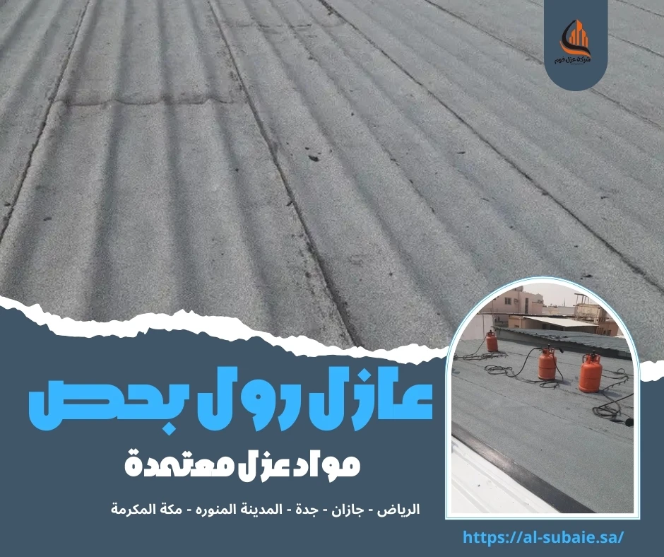 عازل رول بحص