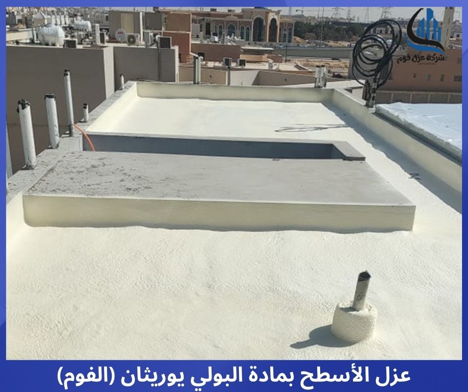 عزل الاسطح بمادة الفوم