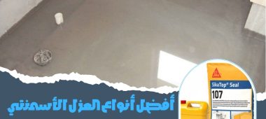 أفضل أنواع العزل الأسمنتي