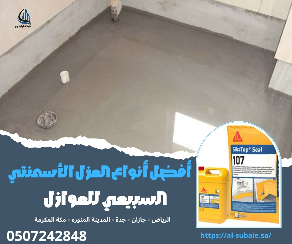 أفضل أنواع العزل الأسمنتي