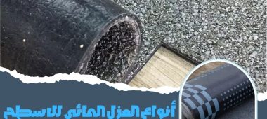 أنواع العزل المائي للاسطح