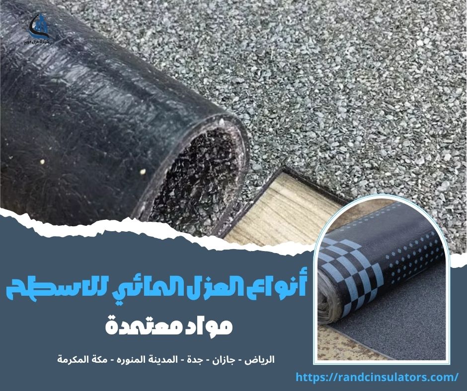 أنواع العزل المائي للاسطح