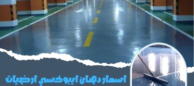 اسعار دهان ايبوكسي ارضيات