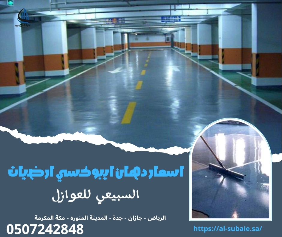 اسعار دهان ايبوكسي ارضيات