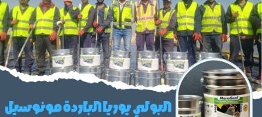 البولي يوريا الباردة مونوسيل