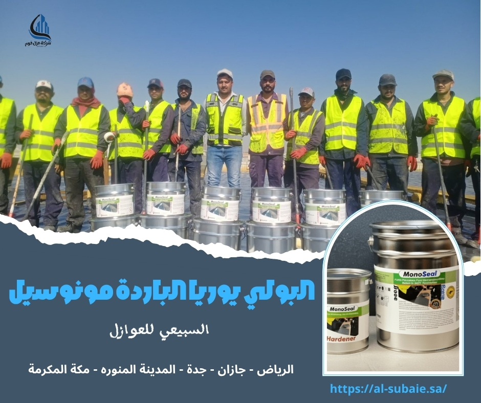 البولي يوريا الباردة مونوسيل