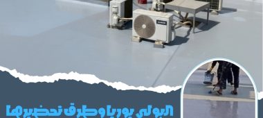 البولي يوريا وطرق تحضيرها