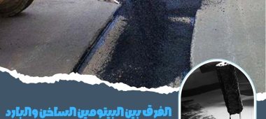 الفرق بين البيتومين الساخن والبارد