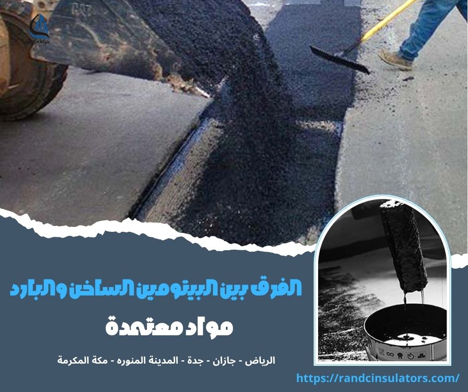 الفرق بين البيتومين الساخن والبارد