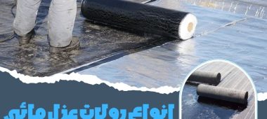 انواع رولات عزل مائي