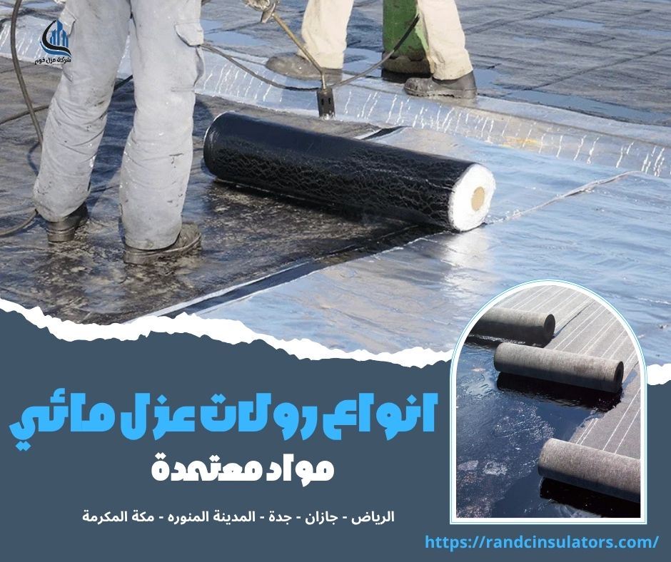 انواع رولات عزل مائي