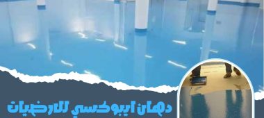 دهان ايبوكسي للارضيات