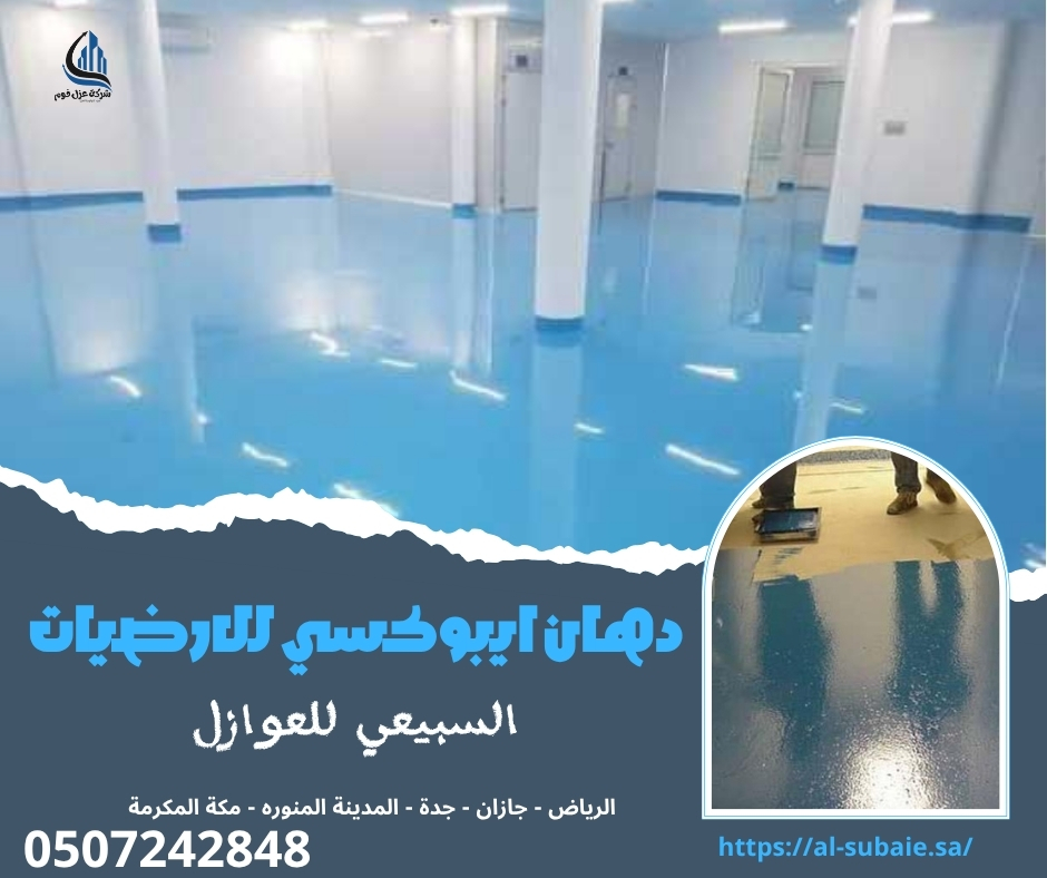 دهان ايبوكسي للارضيات