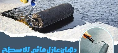 دهان عازل مائي للاسطح