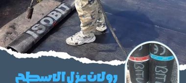 رولات عزل الاسطح