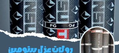 رولات عزل بيتومين
