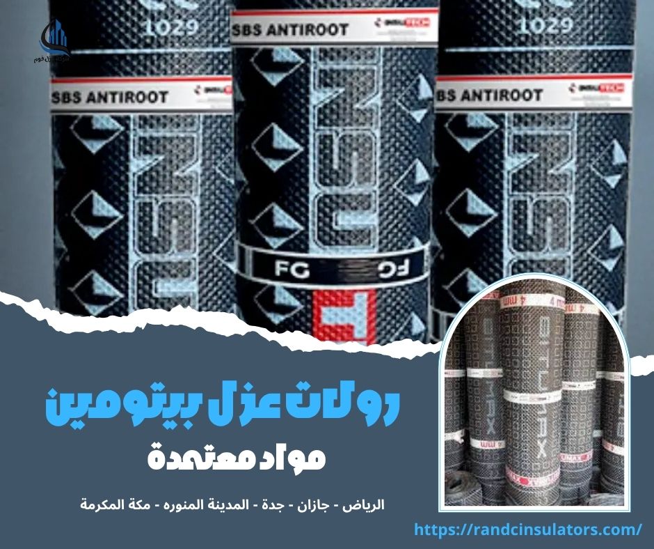 رولات عزل بيتومين