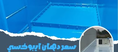 سعر دهان ايبوكسي