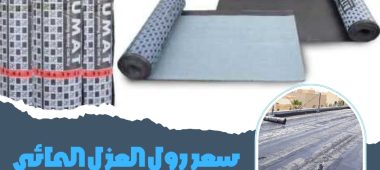 سعر رول العزل المائي