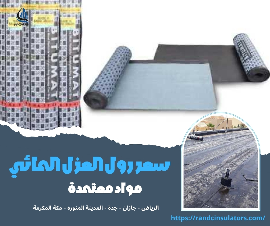 سعر رول العزل المائي