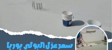 سعر عزل البولي يوريا