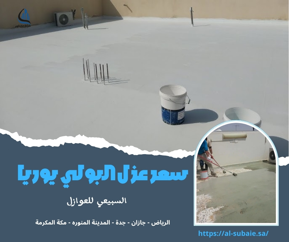 سعر عزل البولي يوريا