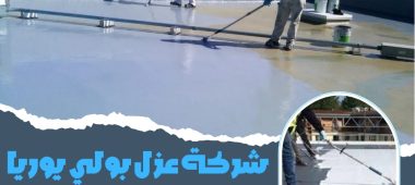 شركة عزل بولي يوريا