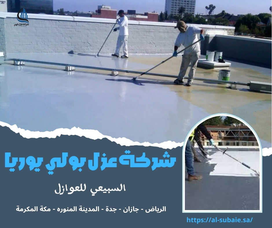شركة عزل بولي يوريا