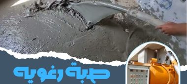 صبة رغويه